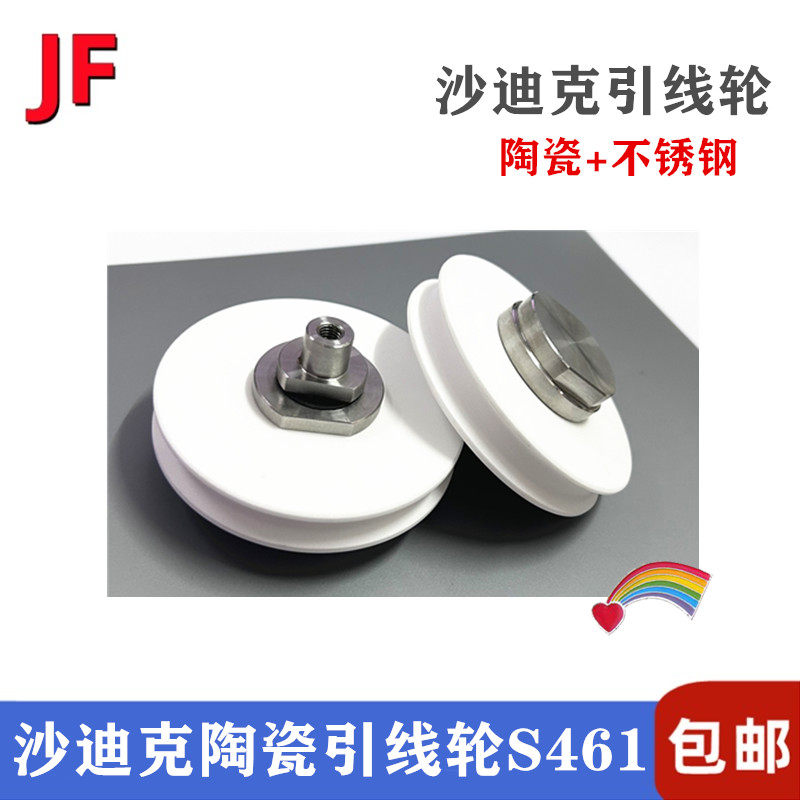 沙迪克引线轮S461下机头导丝轮B