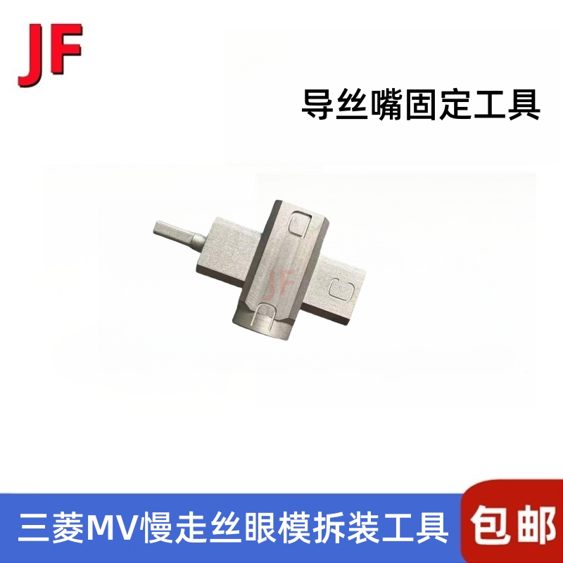慢走丝钻石眼模拆卸工具固定眼模