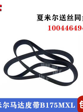 夏米尔慢走丝齿轮皮带100446494 B175MXL同步轮传动带橡胶传送带