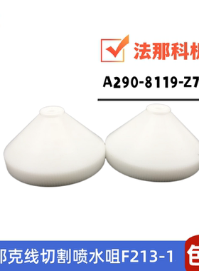 法那科喷水嘴F213-1水盖F212法兰克新款水咀F214 A290-8119-Z786