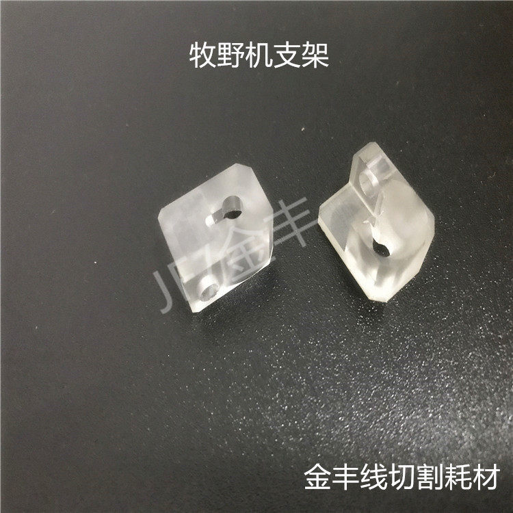 线切割配件支架 牧野慢走丝机支架  牧野机透明支架 牧野机支架