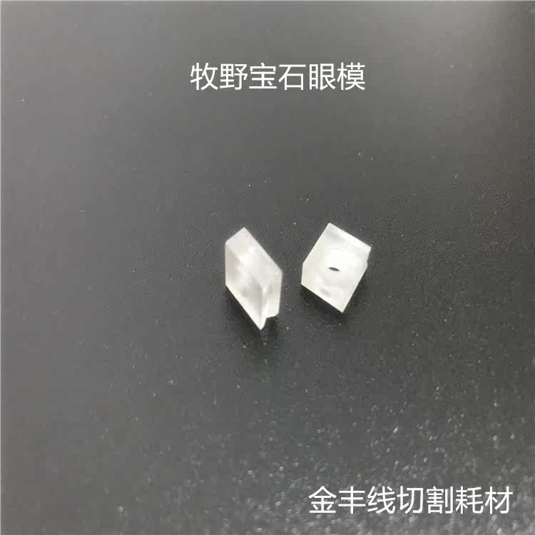 牧野机宝石眼模20EC090A702慢走丝白宝石眼模V型槽眼模18EC80A702