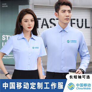 中国移动公司长短袖衬衫商务工作服定制刺绣logo男女员工职业正装