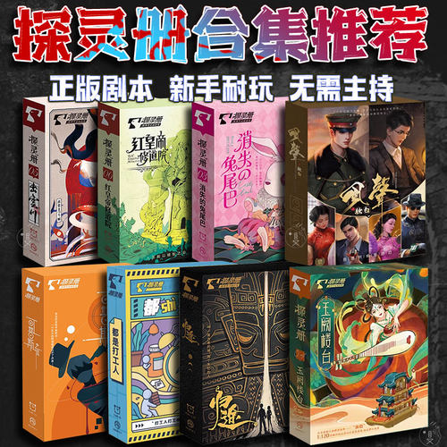 探灵册实体本剧本杀桌游卡牌
