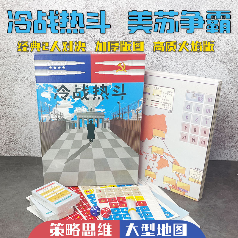 冷战热斗晨昏对峙双人对战桌游卡牌中文版帝国战争游戏带勘误2人