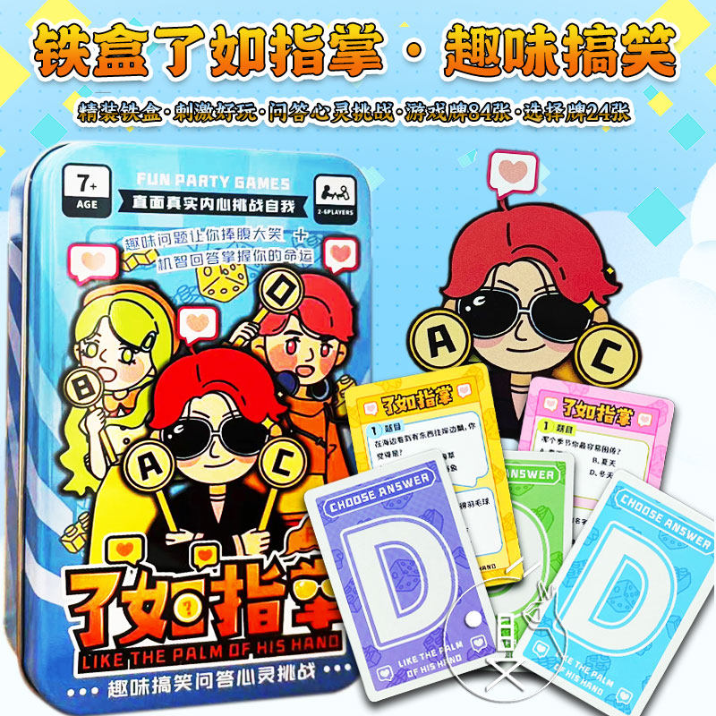 儿童桌游多人卡牌全套聚会游戏了如指掌快乐大本营互动搞笑纸牌