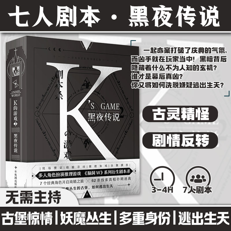 K的游戏黑夜传说7人剧本实体本无需主持新手可玩K系列剧本杀聚会