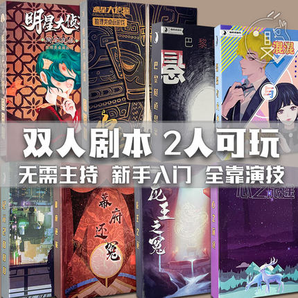 双人剧本杀2人实体全套两人剧本杀盒装无主持推理互动情侣桌游牌