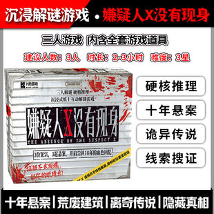 嫌疑人X没有现身三人推理剧本杀合作解谜实体本盒装宿舍家庭聚会