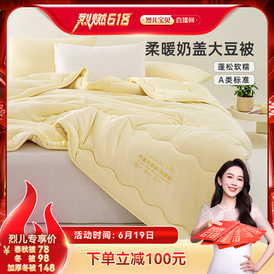 【 烈儿烈燃618！】皇冠奶盖大豆纤维被抗菌型春秋被加厚冬被被芯