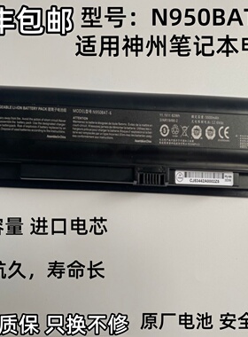 神舟战神ZX7-CP5S2 CP5SC ZX7-CP7S2 K690E-G笔记本电池N950BAT-6
