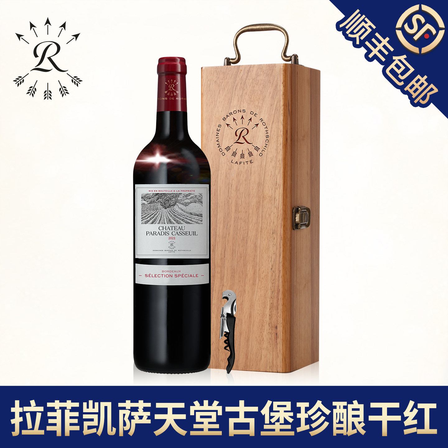 拉菲凯萨天堂古堡珍酿干红葡萄酒罗斯柴尔德正品红酒单支礼盒装