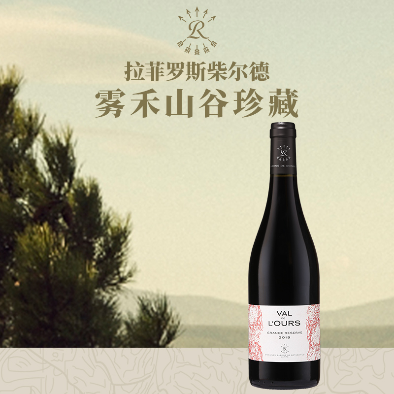拉菲罗斯柴尔德红酒法国原瓶进口官方正品雾禾山谷珍藏干红葡萄酒