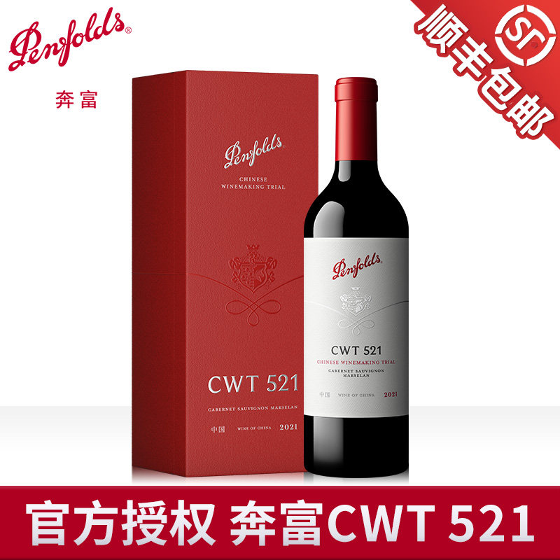 奔富官方正品CWT521赤霞珠马瑟兰红酒年货礼盒香格里拉干红葡萄酒