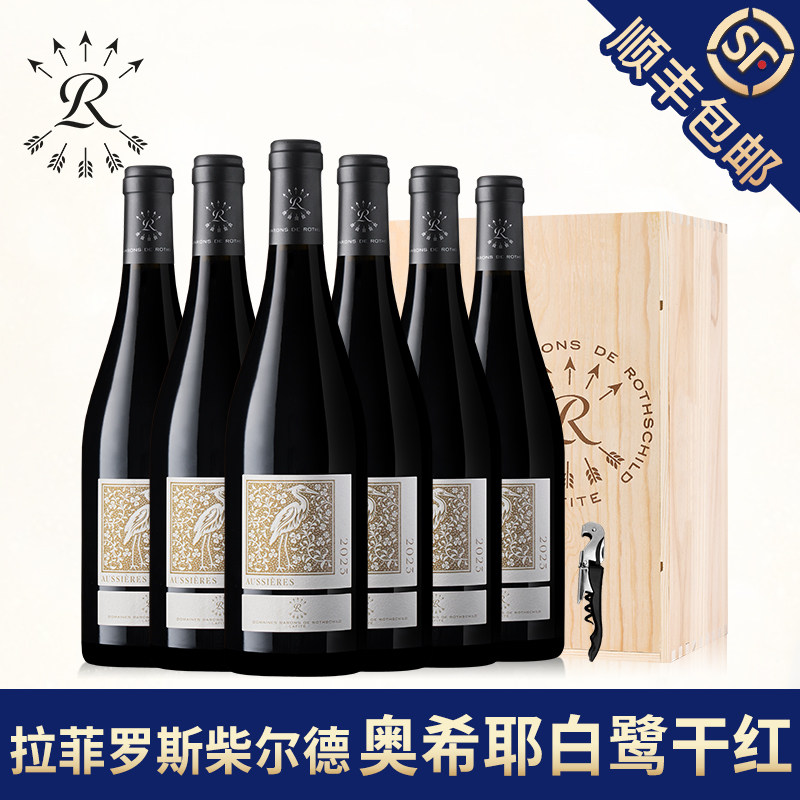 拉菲法国奥希耶白鹭红酒整箱罗斯柴尔德正品官方进口干红葡萄酒