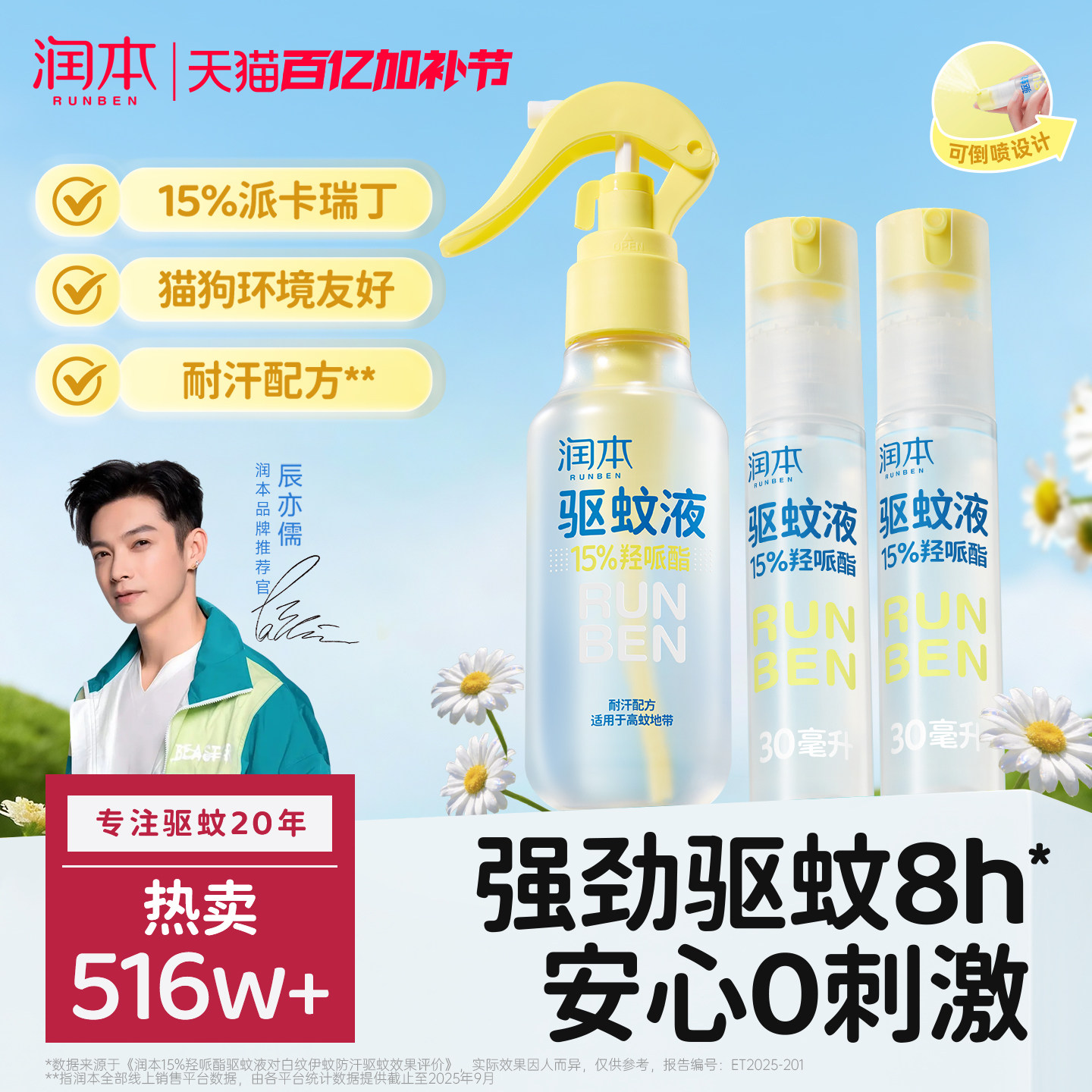 润本派卡瑞丁驱蚊液防蚊虫喷雾户外专用驱蚊水花露水 儿童精油贴