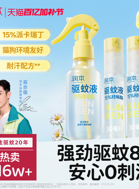 润本派卡瑞丁驱蚊液防蚊虫喷雾户外专用驱蚊水花露水 儿童精油贴