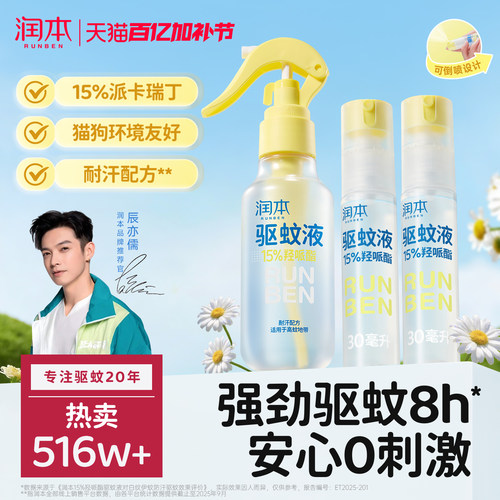 润本派卡瑞丁驱蚊液喷雾强驱蚊8h