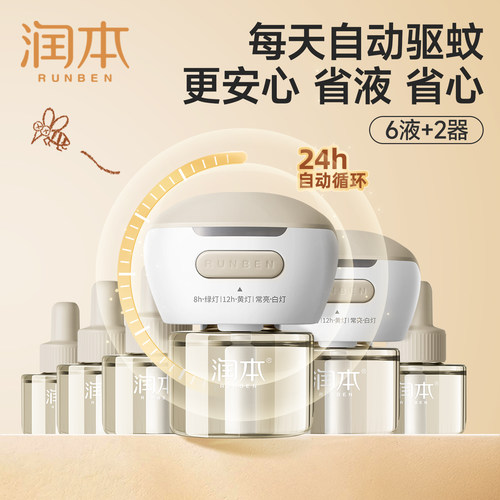 润本蚊香液24h自动驱蚊省心省力