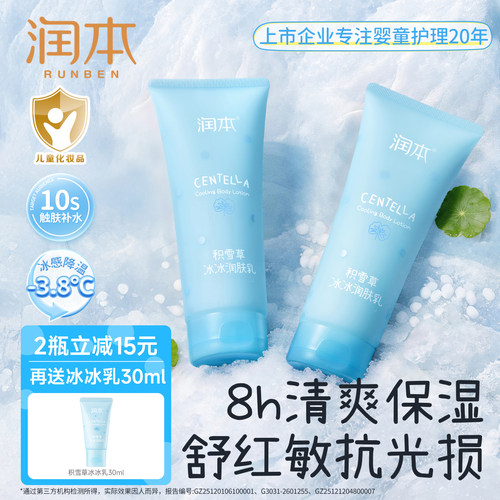 晒后降温丨润本儿童冰沙身体乳