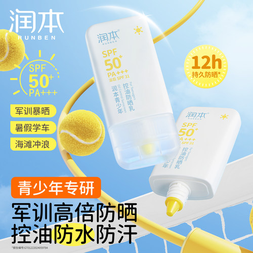 军训必备丨润本青少年防晒霜高倍