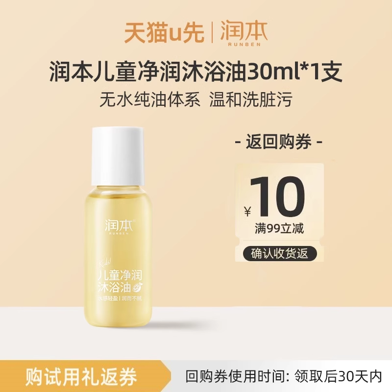 【U先试用】润本儿童净润沐浴油30ml,婴童洗护,沐浴乳/沐浴露,淘宝优惠券,粉丝福利购,淘宝优惠卷
