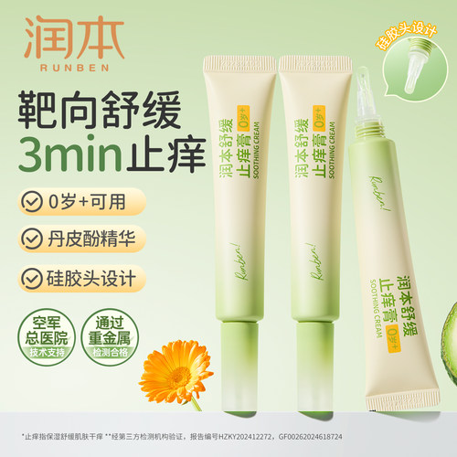 润本止痒膏舒缓蚊虫叮咬止痒消肿