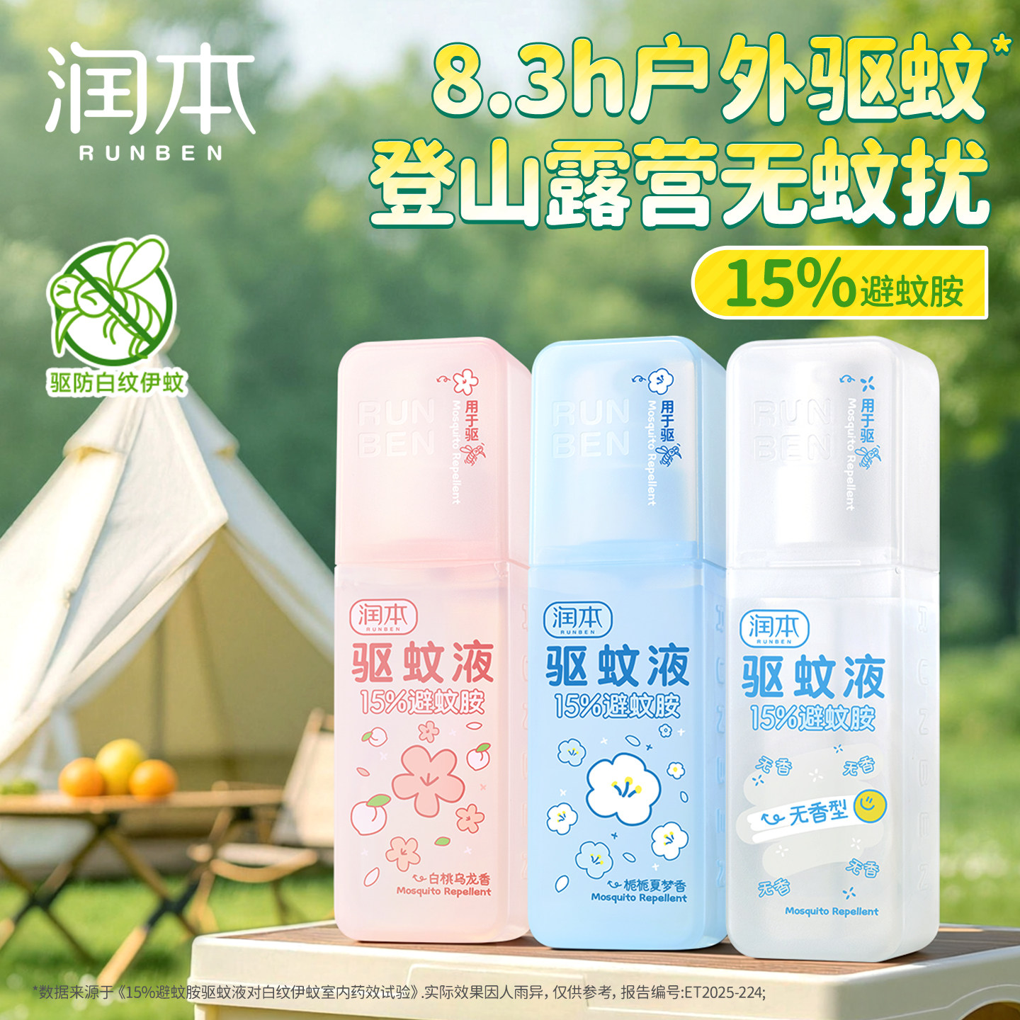 润本驱蚊喷雾防蚊虫户外专用