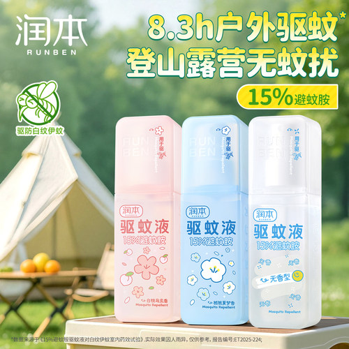 润本驱蚊喷雾防蚊虫户外专用