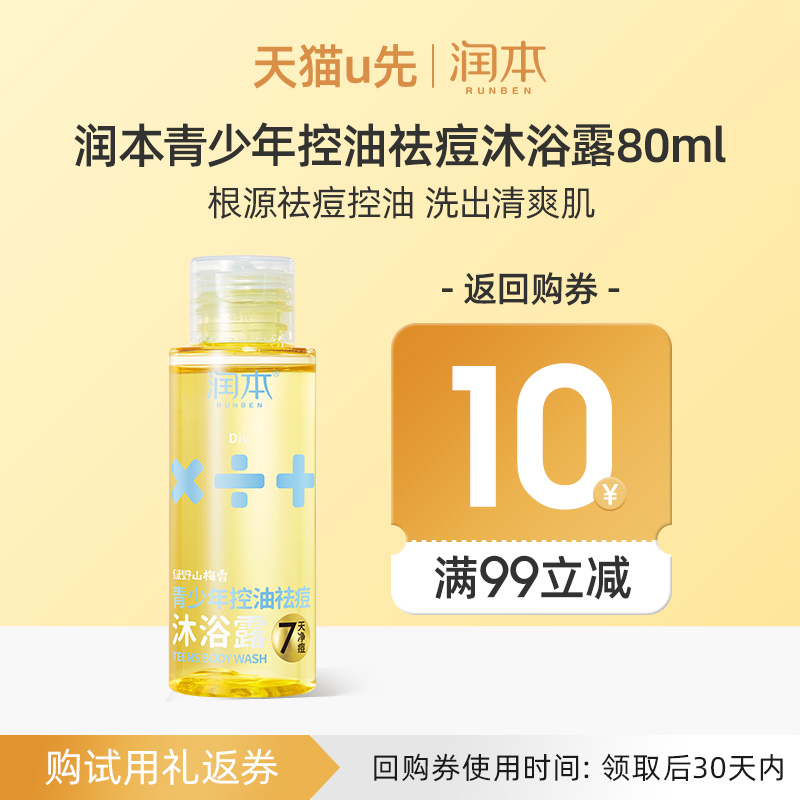 【U先试用】青少年控油祛痘沐浴露80ml