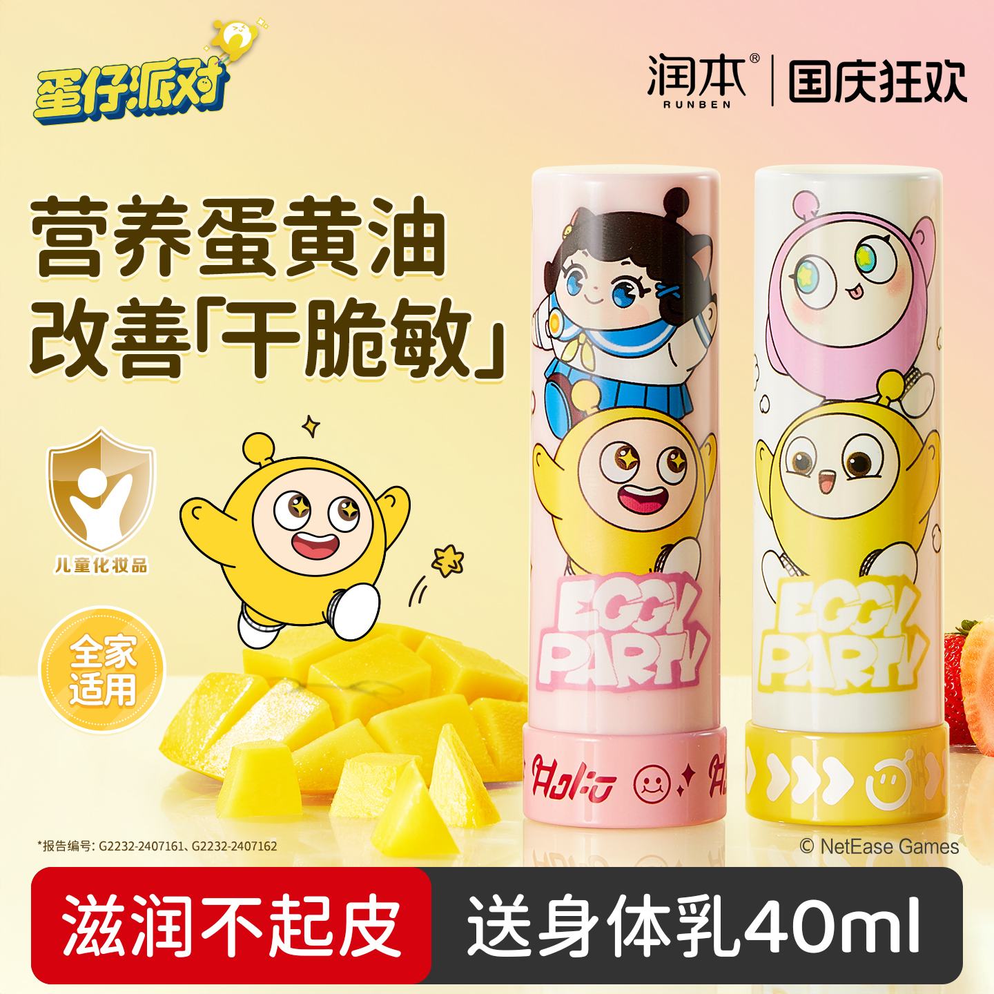 润本蛋仔派对定制款儿童润唇膏