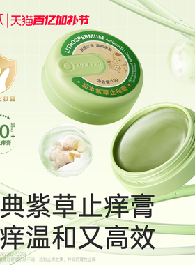 润本紫草膏婴儿专用止痒膏儿童宝宝蚊子虫子叮咬清凉舒缓非青草膏