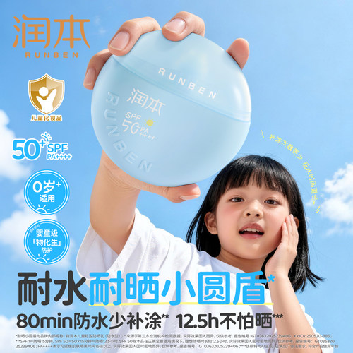 润本小圆盾儿童防晒霜SPF50+防水
