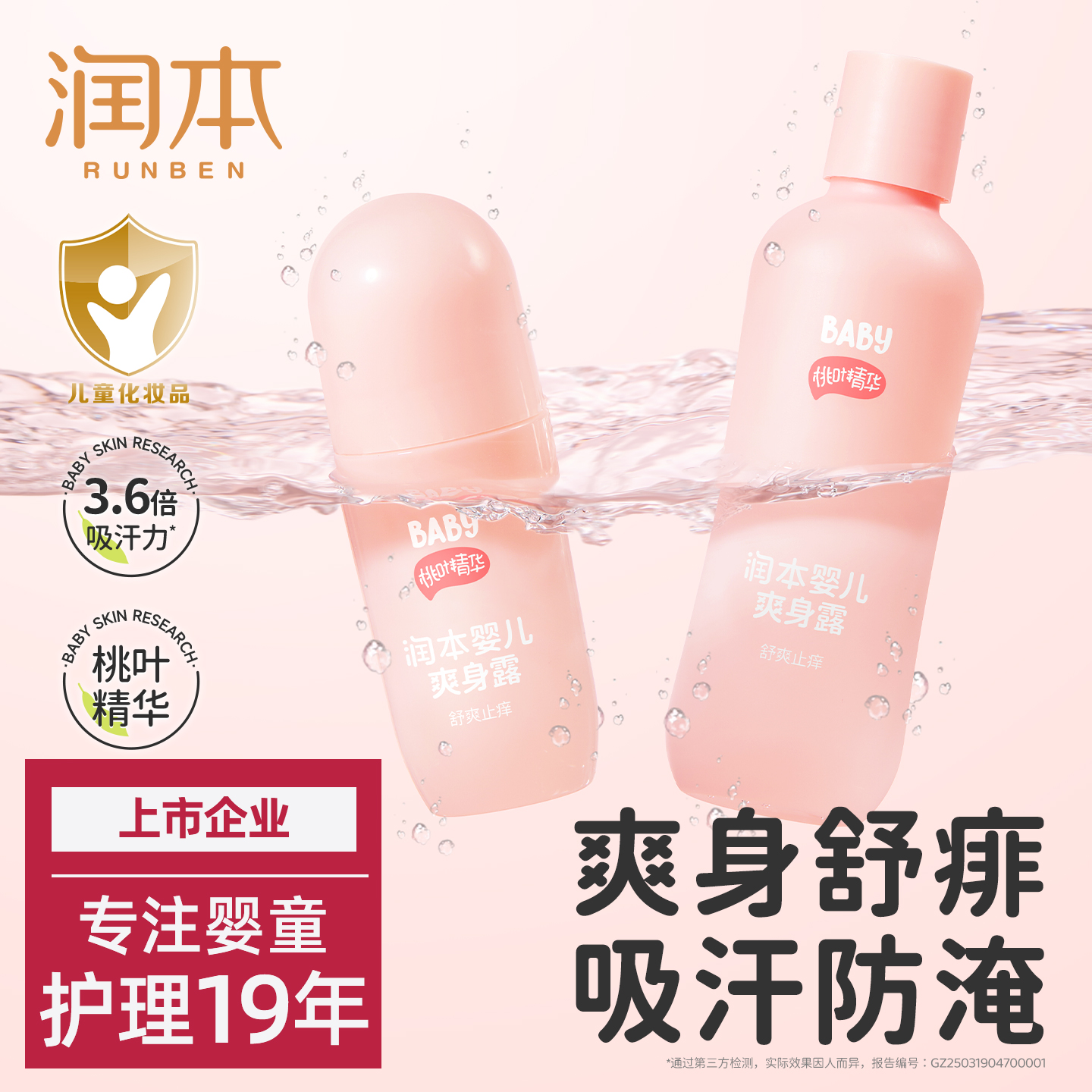 润本桃子水婴儿专用爽身露新生宝宝液体爽身粉桃叶精华水舒缓保湿
