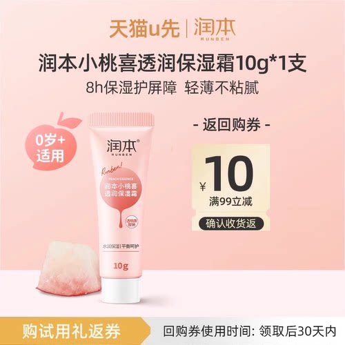 【U先试用】润本小桃喜保湿面霜10g*1支