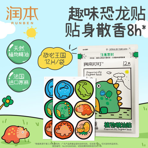 【贴身散香】润本天然植物精油贴