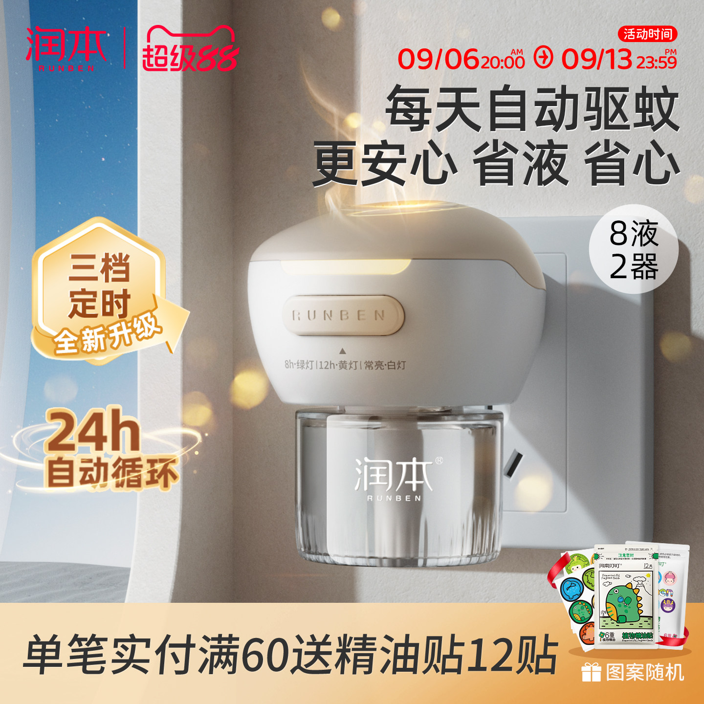 润本智能定时蚊香液24h自动驱蚊										