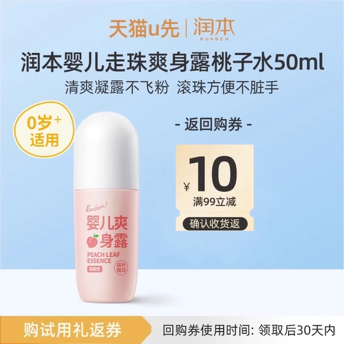 润本婴儿爽身露桃子水50ml