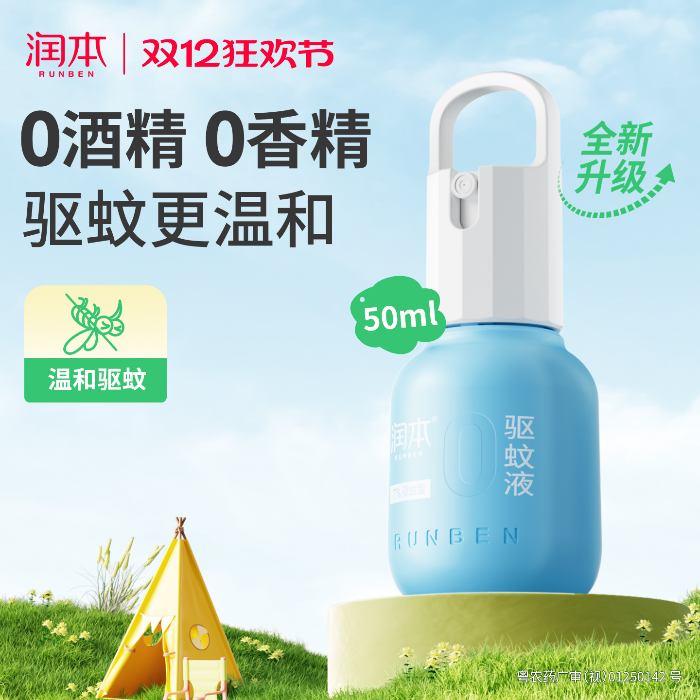 润本驱蚊液户外专用防蚊喷雾防蚊虫神器蚊怕水便携驱蚊水