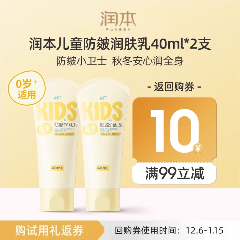 润本儿童防皴润肤乳40mlx2支装