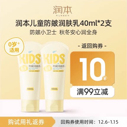 【会员优先购】润本儿童防皴润肤乳40mlx2支装