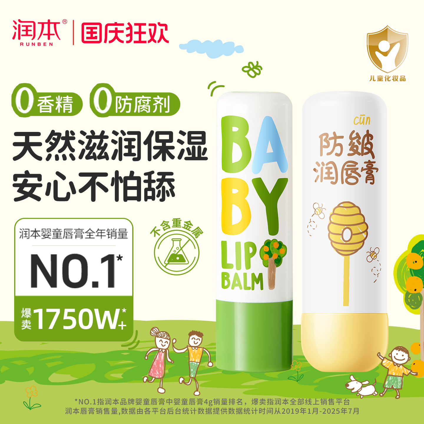 润本儿童润唇膏滋润高保湿0香精