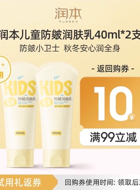 【会员优先购】润本儿童防皴润肤乳40mlx2支装