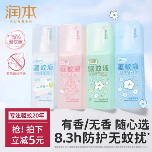 润本香氛驱蚊8.3小时防蚊虫叮咬