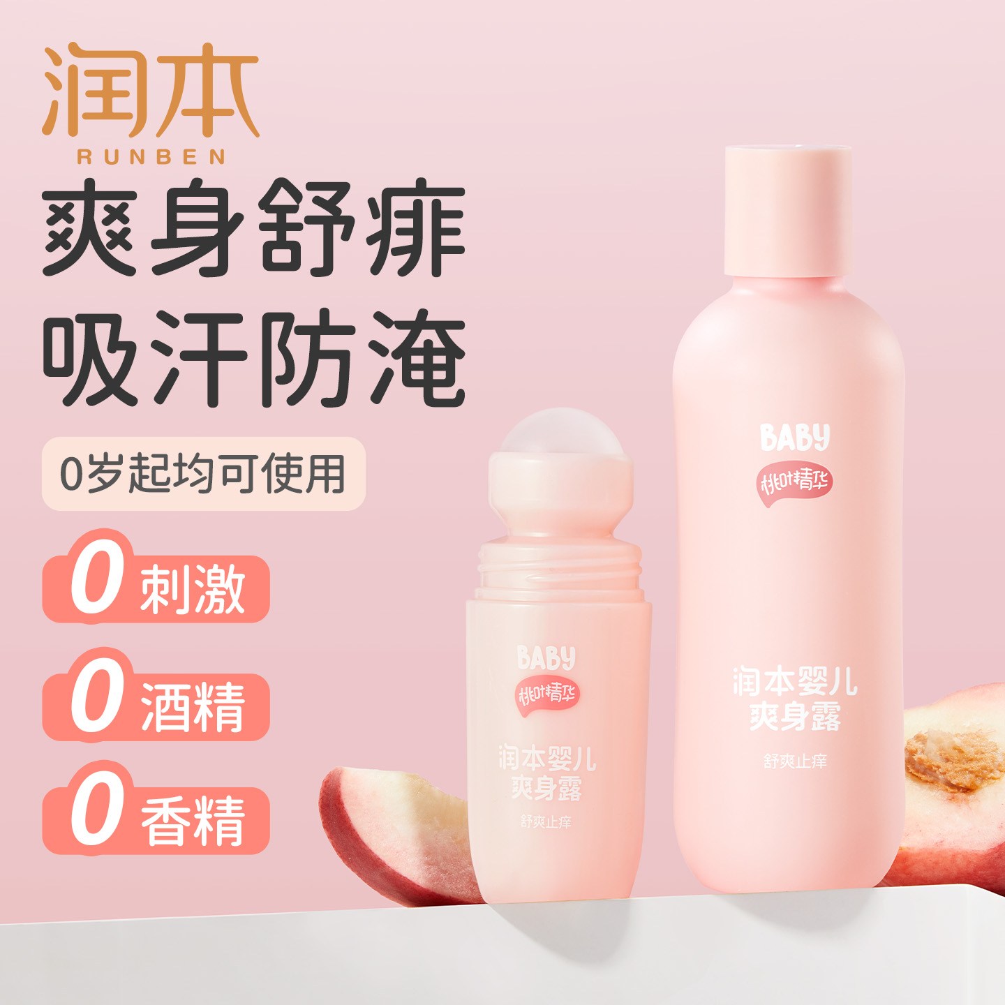 润本桃子水婴儿专用爽身露新生宝宝液体爽身粉桃叶精华水舒缓保湿