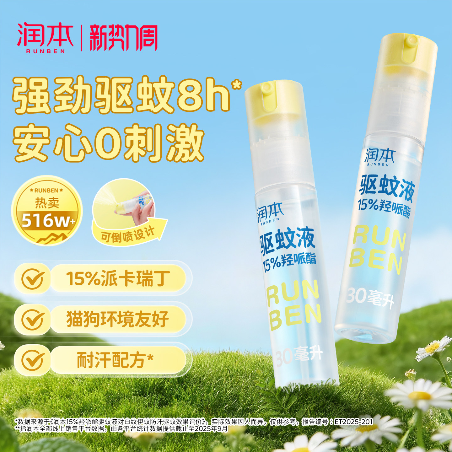 润本派卡瑞丁驱蚊液防蚊虫喷雾户外专用神器便携驱蚊水花露水