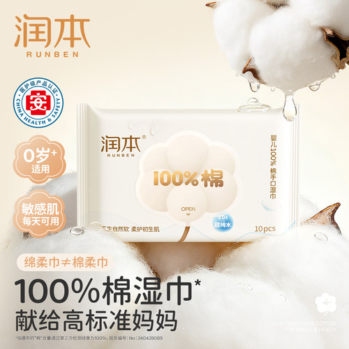 润本100%棉手口湿巾医护级0添加