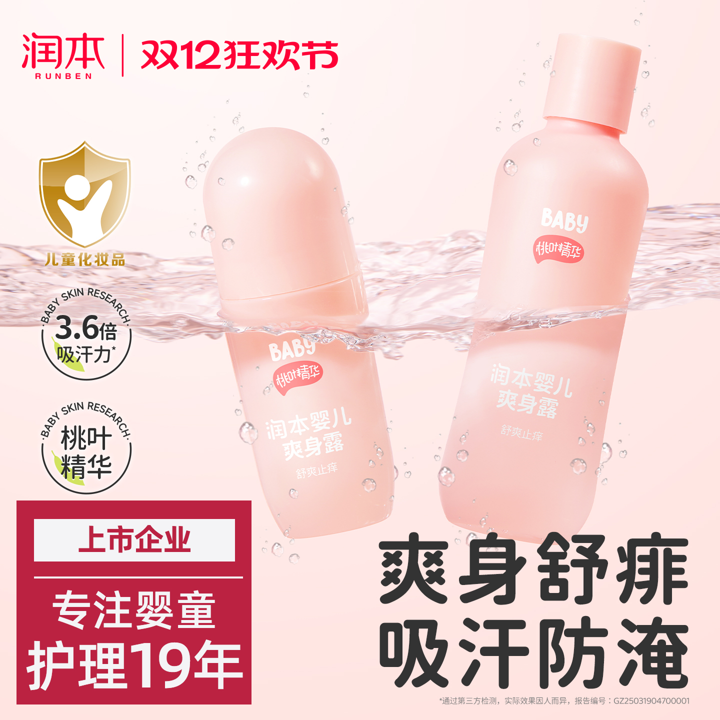 润本桃子水婴儿专用爽身露新生宝宝液体爽身粉桃叶精华水舒缓保湿