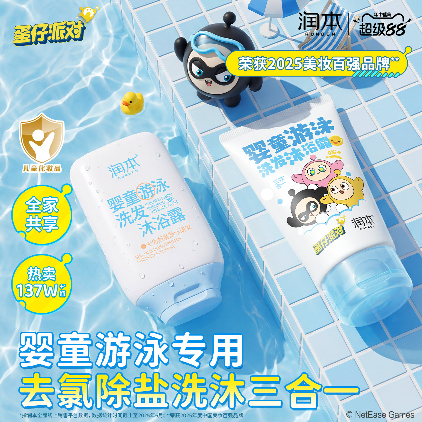 润本蛋仔派对儿童游泳专用去氯洗发水沐浴露三合一洗发沐浴露除氯 - 实物图