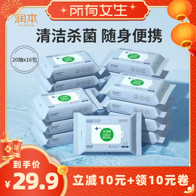 【所有女生直播间】润本酒精卫生湿纸巾清洁杀菌小包便携